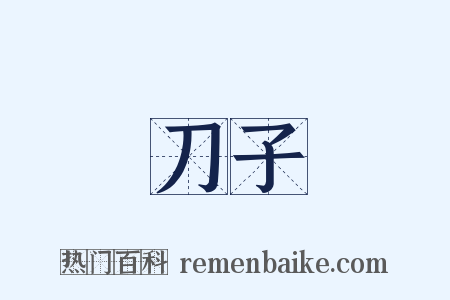 刀子是什么意思的图片